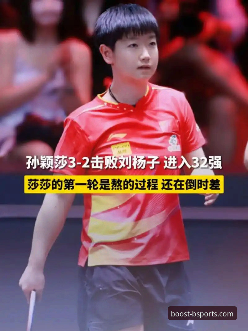 实战复盘：从孙颖莎首轮3-1晋级，拆解顶尖选手调整能力的3个关键维度
