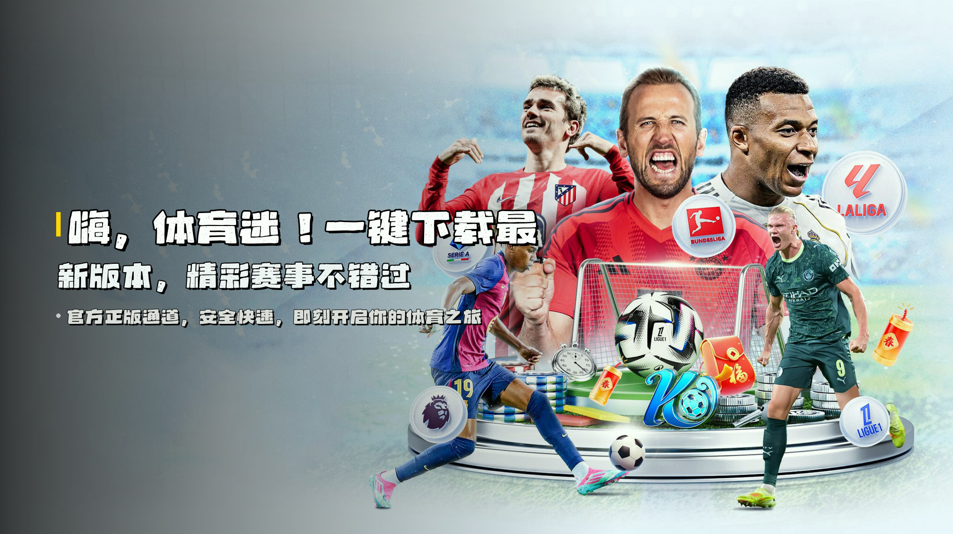 嗨，体育迷！一键下载最新版本，精彩赛事不错过